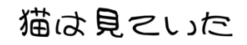 猫は見ていた